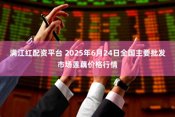 满江红配资平台 2025年6月24日全国主要批发市场莲藕价格行情