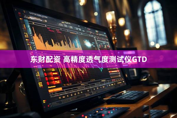 东财配资 高精度透气度测试仪GTD