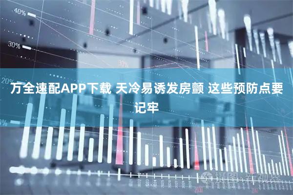 万全速配APP下载 天冷易诱发房颤 这些预防点要记牢